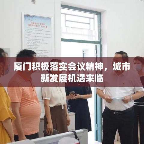 廈門積極落實會議精神，城市新發(fā)展機遇來臨