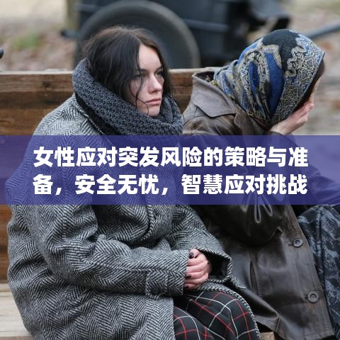 女性應對突發(fā)風險的策略與準備，安全無憂，智慧應對挑戰(zhàn)