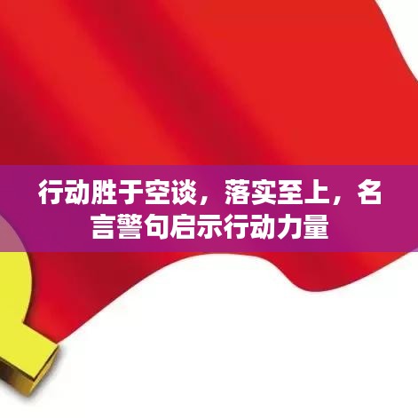 行動勝于空談，落實(shí)至上，名言警句啟示行動力量