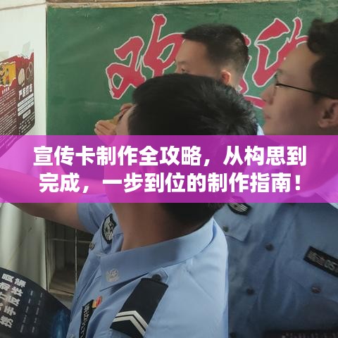 宣傳卡制作全攻略，從構(gòu)思到完成，一步到位的制作指南！