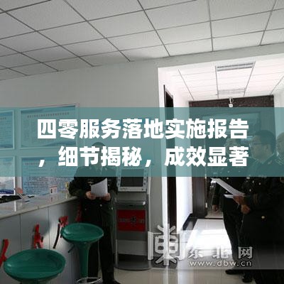 四零服務(wù)落地實(shí)施報(bào)告，細(xì)節(jié)揭秘，成效顯著