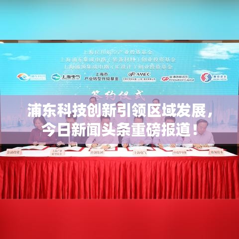 浦東科技創(chuàng)新引領(lǐng)區(qū)域發(fā)展，今日新聞頭條重磅報(bào)道！