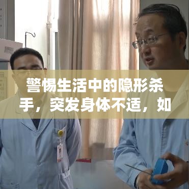 警惕生活中的隱形殺手，突發(fā)身體不適，如何應(yīng)對？