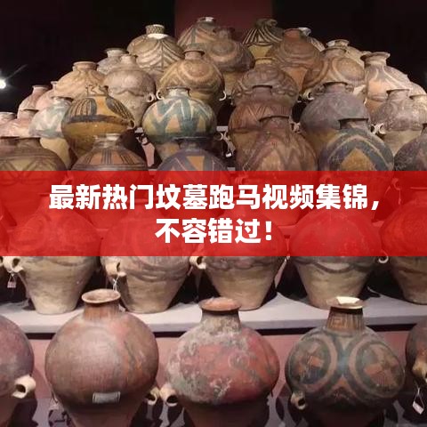 最新熱門墳?zāi)古荞R視頻集錦，不容錯(cuò)過！