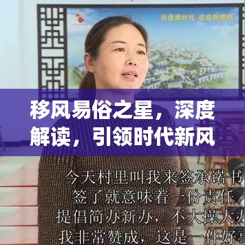 移風(fēng)易俗之星，深度解讀，引領(lǐng)時(shí)代新風(fēng)尚