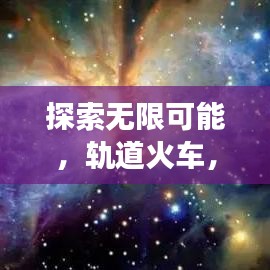 探索無限可能，軌道火車，帶你啟程百度之旅
