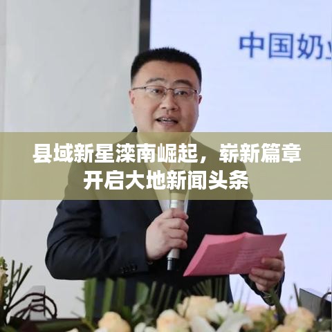 縣域新星灤南崛起，嶄新篇章開啟大地新聞頭條