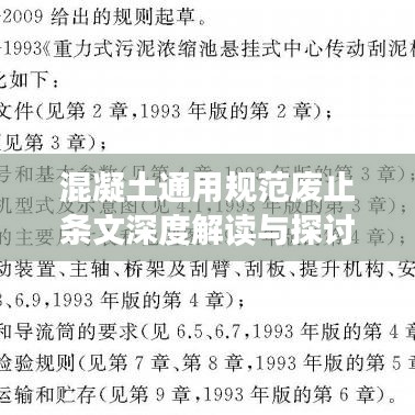 混凝土通用規(guī)范廢止條文深度解讀與探討