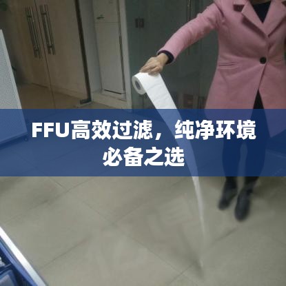 FFU高效過濾，純凈環(huán)境必備之選