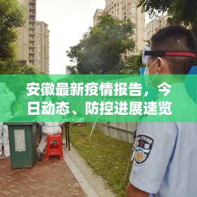 安徽最新疫情報(bào)告，今日動(dòng)態(tài)、防控進(jìn)展速覽