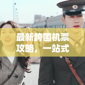 最新跨國機票攻略，一站式解決你的出行煩惱！