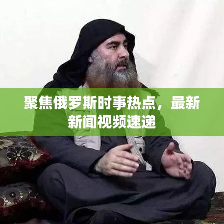 聚焦俄羅斯時事熱點，最新新聞視頻速遞