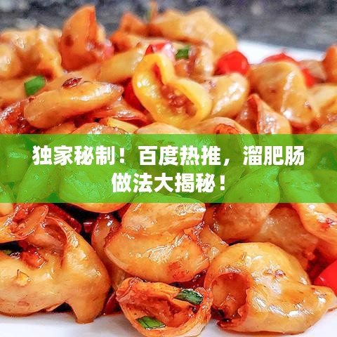 獨家秘制！百度熱推，溜肥腸做法大揭秘！