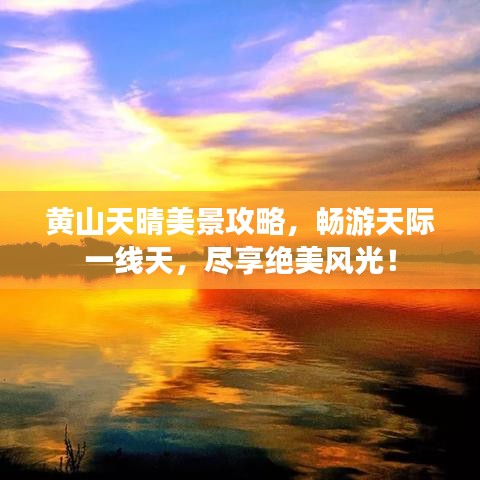 黃山天晴美景攻略，暢游天際一線天，盡享絕美風(fēng)光！