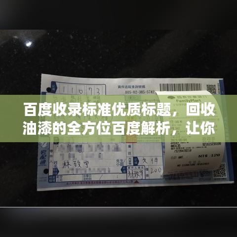 百度收錄標(biāo)準(zhǔn)優(yōu)質(zhì)標(biāo)題，回收油漆的全方位百度解析，讓你了解全過(guò)程！