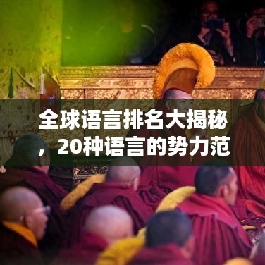 全球語(yǔ)言排名大揭秘，20種語(yǔ)言的勢(shì)力范圍與影響力深度解析
