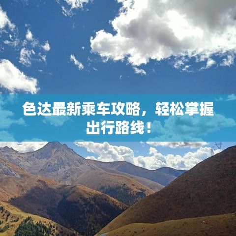色達最新乘車攻略，輕松掌握出行路線！