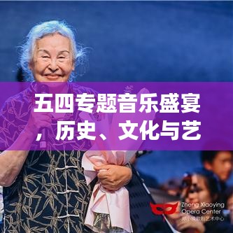 五四專題音樂盛宴，歷史、文化與藝術(shù)的完美交響！