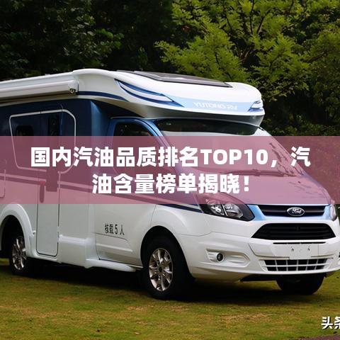 國(guó)內(nèi)汽油品質(zhì)排名TOP10，汽油含量榜單揭曉！
