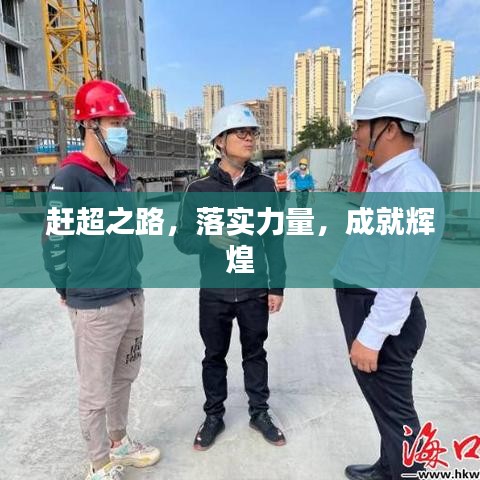 趕超之路，落實(shí)力量，成就輝煌