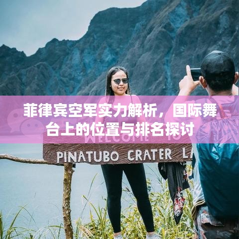菲律賓空軍實(shí)力解析，國際舞臺(tái)上的位置與排名探討