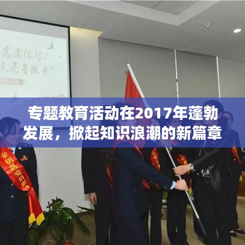 專題教育活動(dòng)在2017年蓬勃發(fā)展，掀起知識(shí)浪潮的新篇章