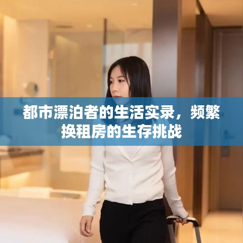 都市漂泊者的生活實(shí)錄，頻繁換租房的生存挑戰(zhàn)