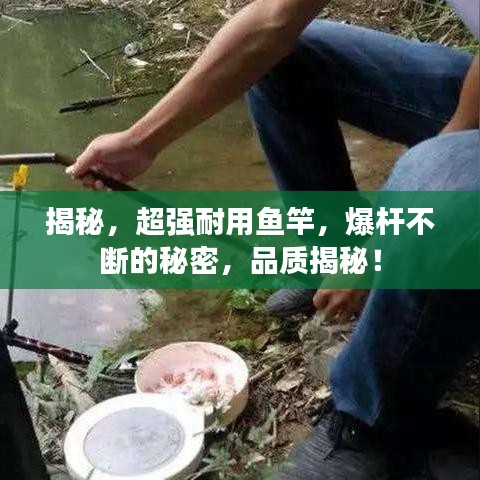 揭秘，超強耐用魚竿，爆桿不斷的秘密，品質揭秘！