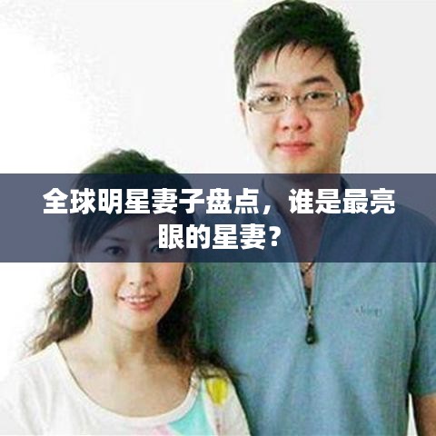 全球明星妻子盤(pán)點(diǎn)，誰(shuí)是最亮眼的星妻？