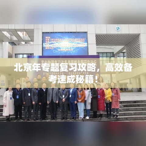 北京年專題復(fù)習(xí)攻略，高效備考速成秘籍！