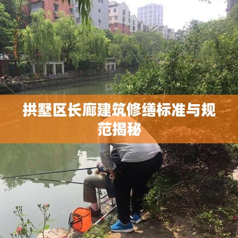 拱墅區(qū)長廊建筑修繕標準與規(guī)范揭秘