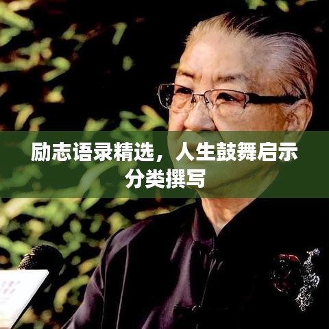 勵(lì)志語錄精選，人生鼓舞啟示分類撰寫