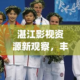 湛江影視資源新觀察，豐富性展現(xiàn)獨特魅力