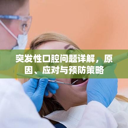 突發(fā)性口腔問題詳解，原因、應(yīng)對與預(yù)防策略