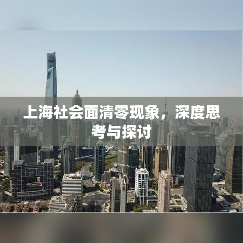 上海社會面清零現象，深度思考與探討