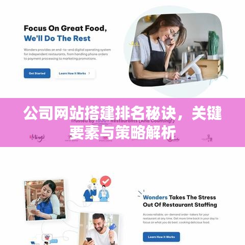 公司網(wǎng)站搭建排名秘訣，關(guān)鍵要素與策略解析