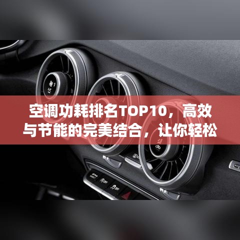 空調(diào)功耗排名TOP10，高效與節(jié)能的完美結合，讓你輕松選擇最省電的空調(diào)！