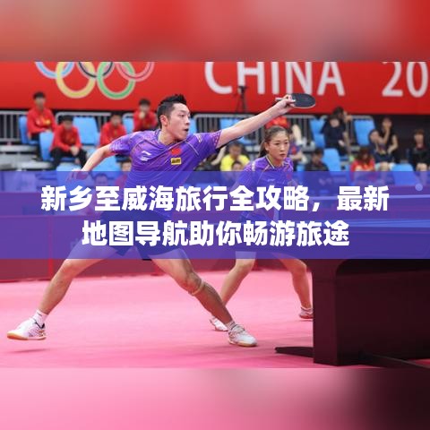 新鄉(xiāng)至威海旅行全攻略，最新地圖導航助你暢游旅途