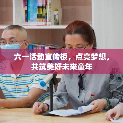 六一活動宣傳板，點亮夢想，共筑美好未來童年