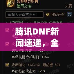 騰訊DNF新聞速遞，全新動(dòng)態(tài)揭秘，未來展望引領(lǐng)期待