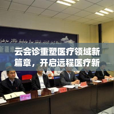 云會診重塑醫(yī)療領(lǐng)域新篇章，開啟遠程醫(yī)療新時代