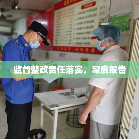 監(jiān)督整改責(zé)任落實(shí)，深度報(bào)告