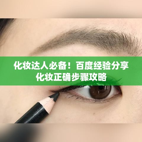 化妝達(dá)人必備！百度經(jīng)驗(yàn)分享化妝正確步驟攻略