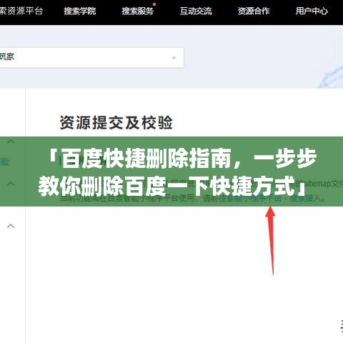 「百度快捷刪除指南，一步步教你刪除百度一下快捷方式」