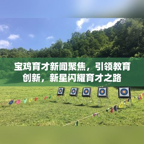 寶雞育才新聞聚焦，引領(lǐng)教育創(chuàng)新，新星閃耀育才之路