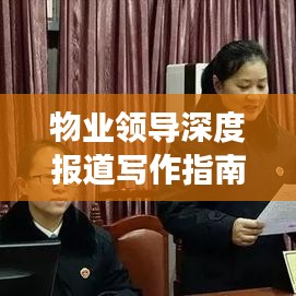 物業(yè)領(lǐng)導(dǎo)深度報(bào)道寫作指南，如何撰寫吸引眼球的標(biāo)題與稿件？