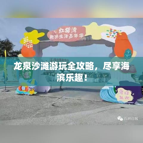 龍泉沙灘游玩全攻略，盡享海濱樂趣！