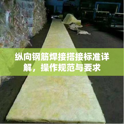 縱向鋼筋焊接搭接標準詳解，操作規(guī)范與要求