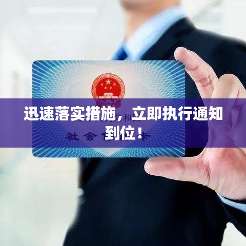 迅速落實(shí)措施，立即執(zhí)行通知到位！