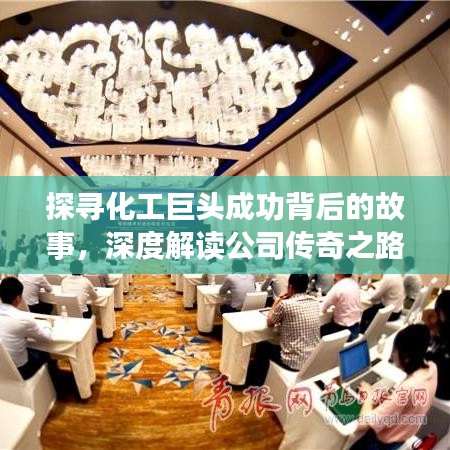 探尋化工巨頭成功背后的故事，深度解讀公司傳奇之路